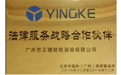 法律服務戰(zhàn)略合作伙伴